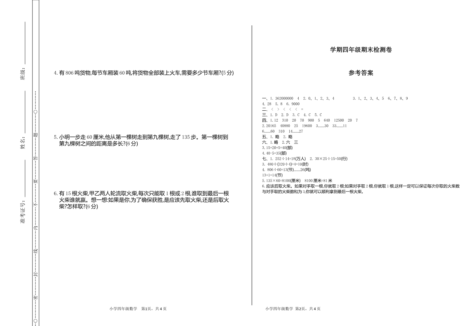 人教版四年级数学上册试卷+答案-期末检测试卷资料预览第 3 页