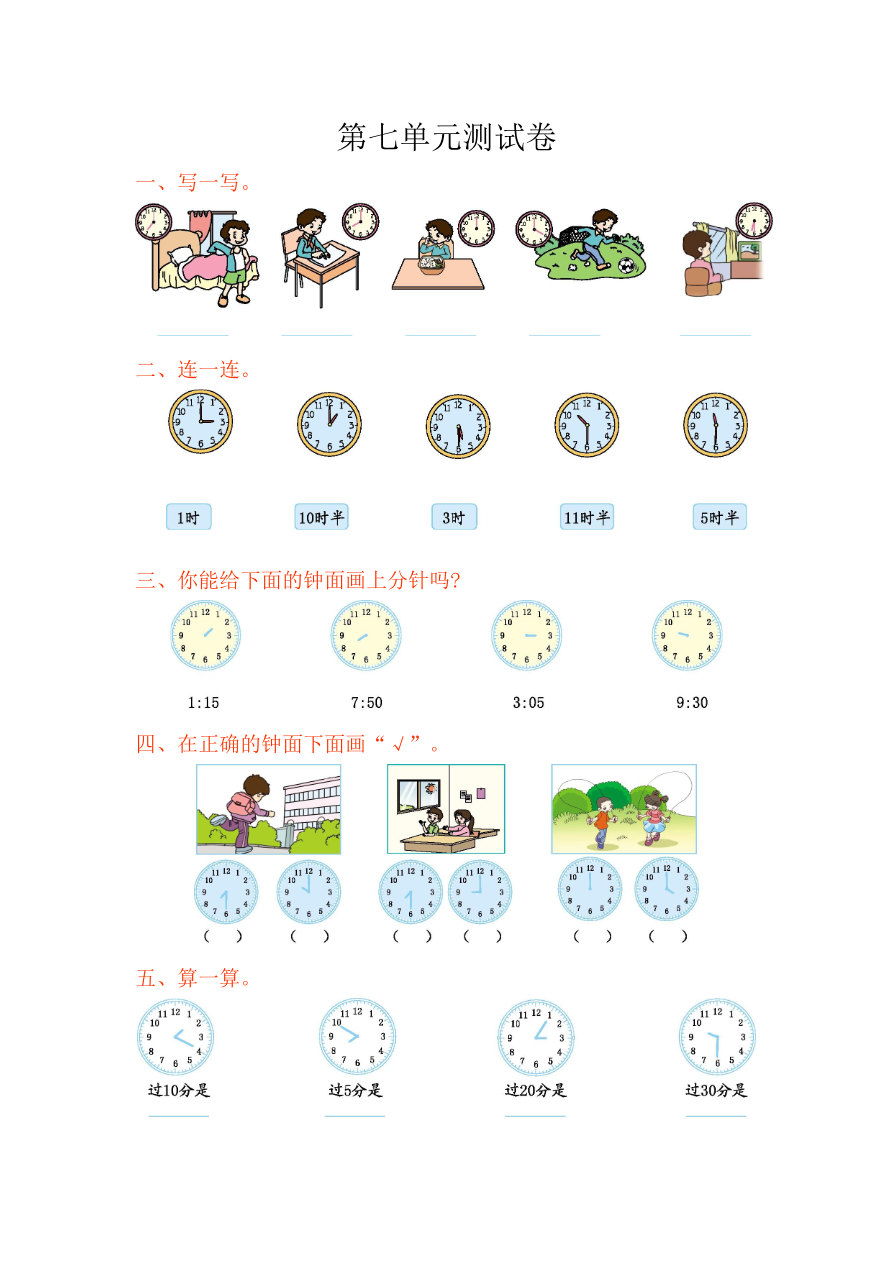 二年级上册-北师大版本数学-第七单元时钟测试资料预览第 1 页