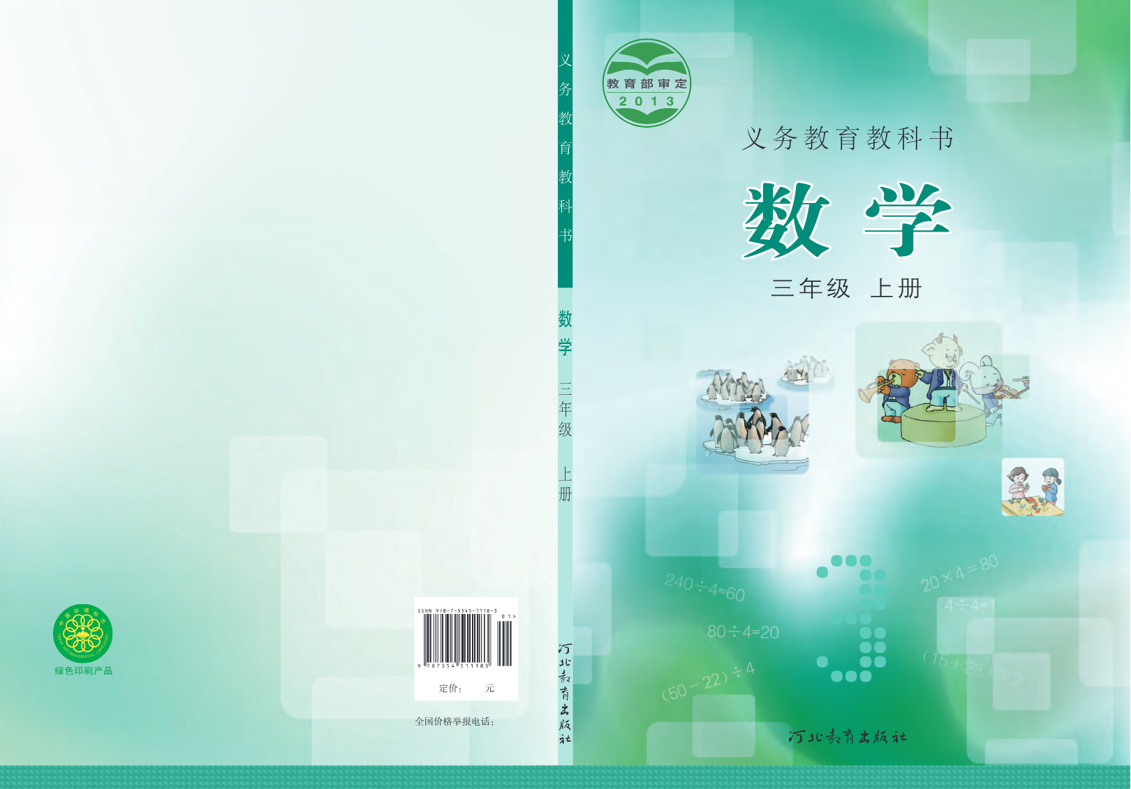 冀教版三年级上册数学PDF电子课本资料预览第 1 页