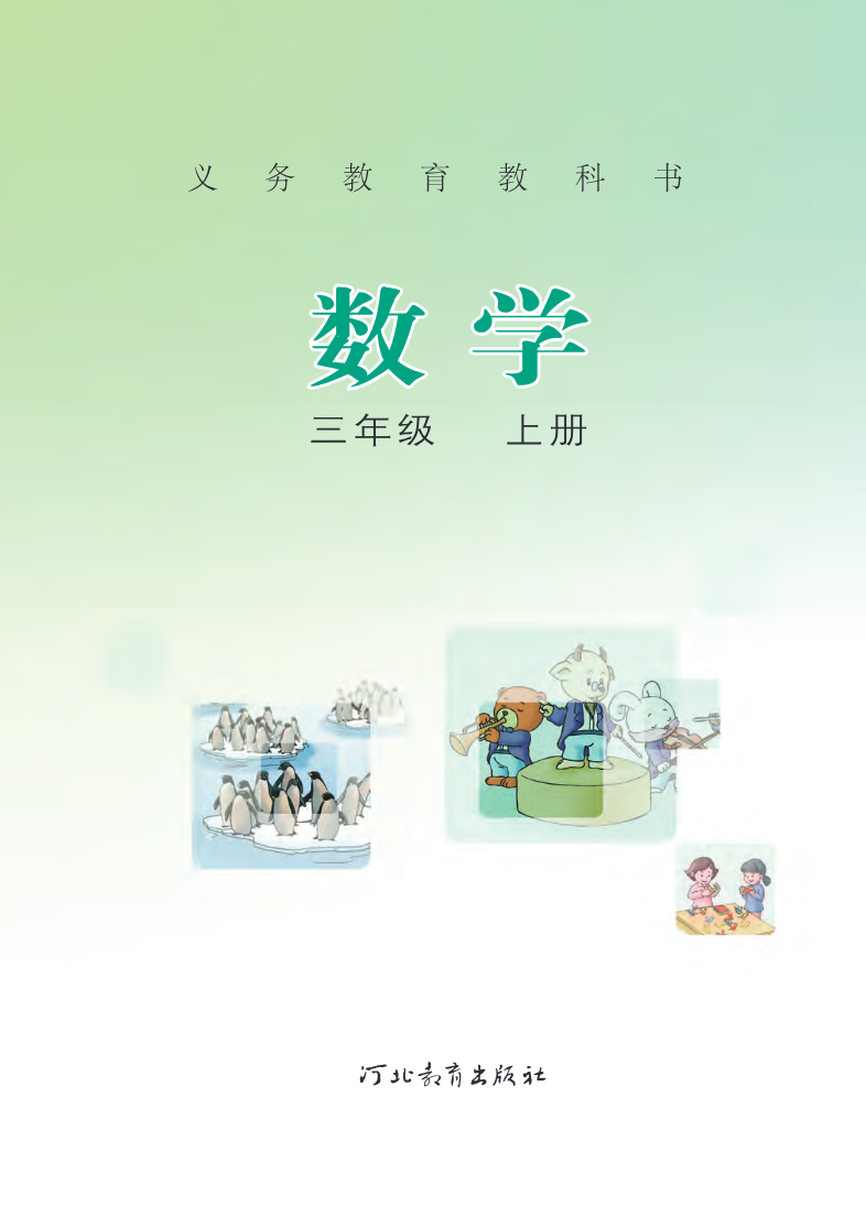 冀教版三年级上册数学PDF电子课本资料预览第 2 页