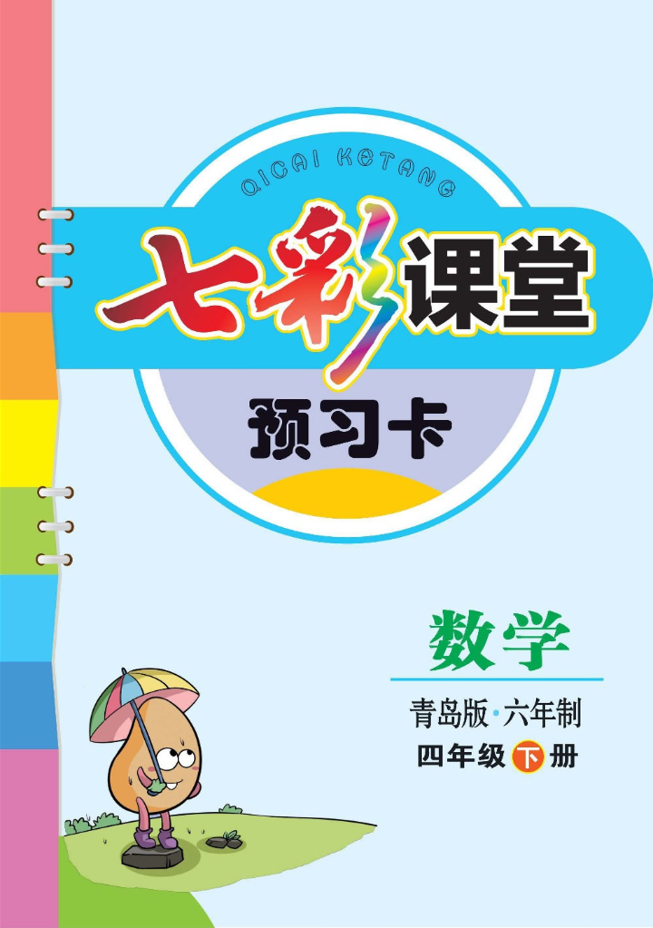 青岛63制数学四年级下册全册预习卡资料预览第 1 页