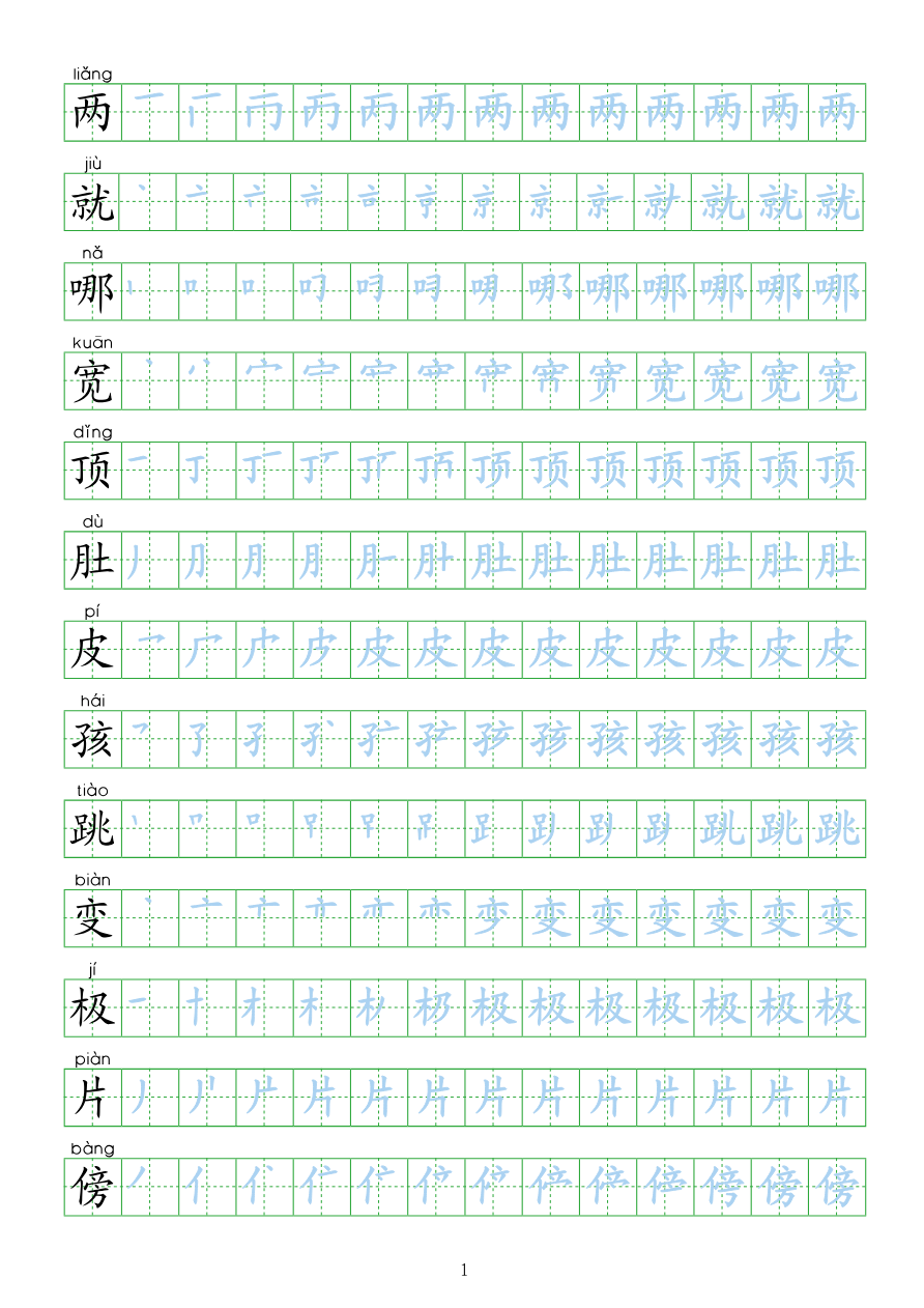 部编人教版-小学二年级上册生字表描红(新版)20页资料预览第 1 页