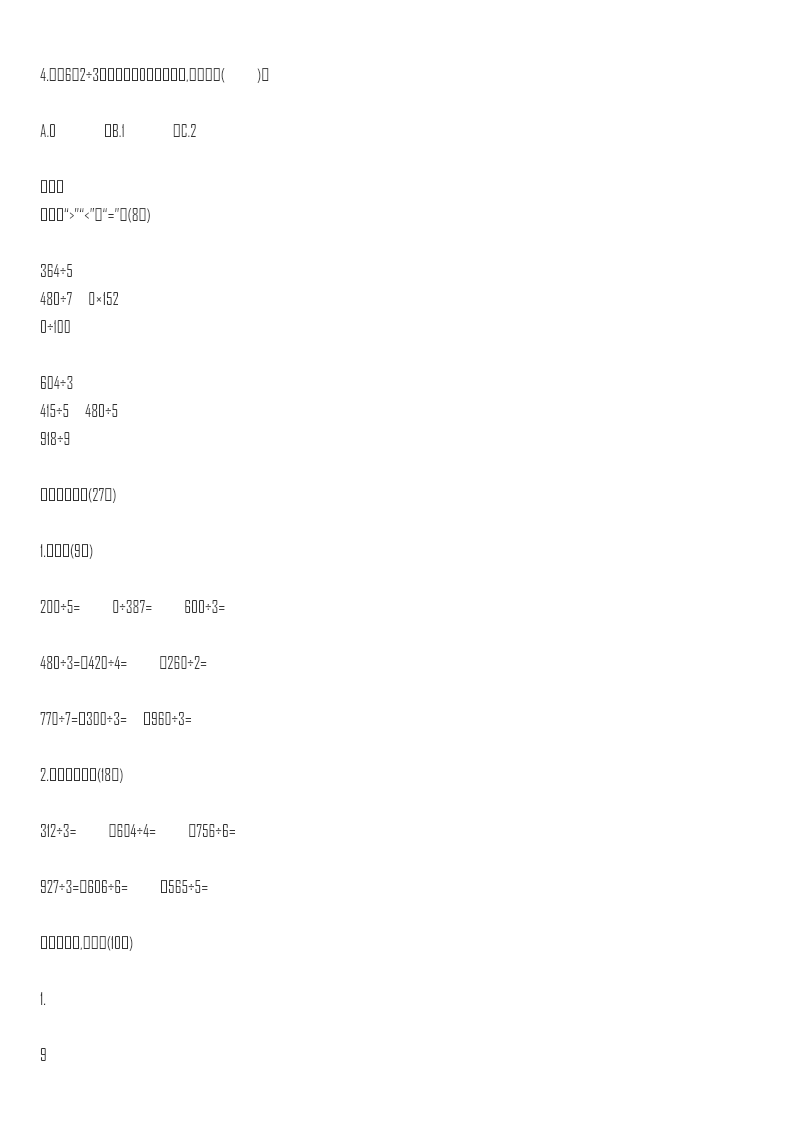 小学三年级下册西师版数学第三单元检测.2+参考答案资料预览第 2 页