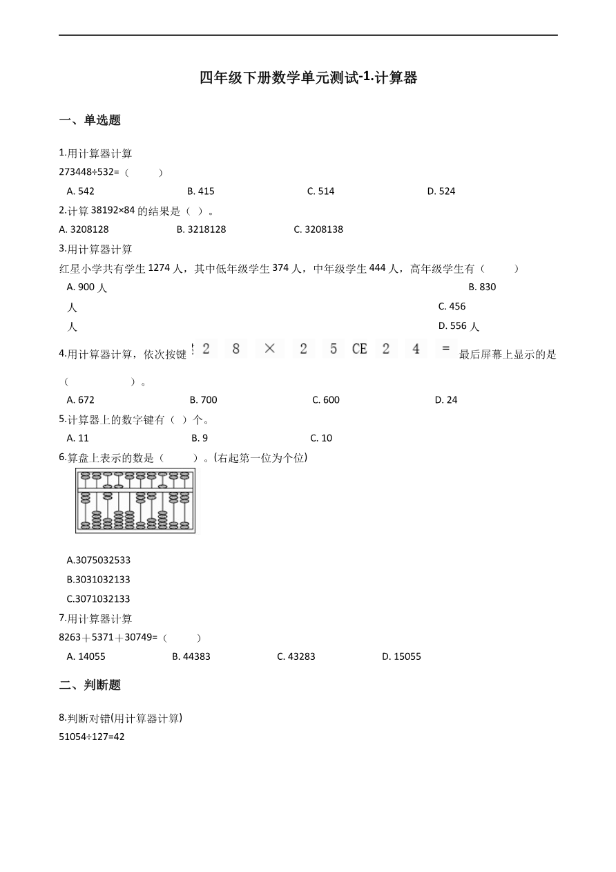 第一单元 计算器 青岛版(含答案)资料预览第 1 页