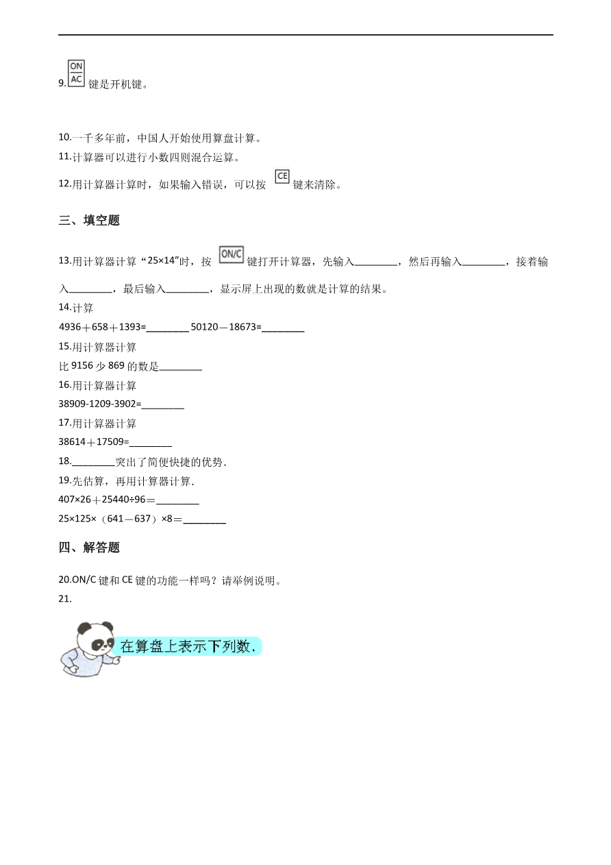 第一单元 计算器 青岛版(含答案)资料预览第 2 页