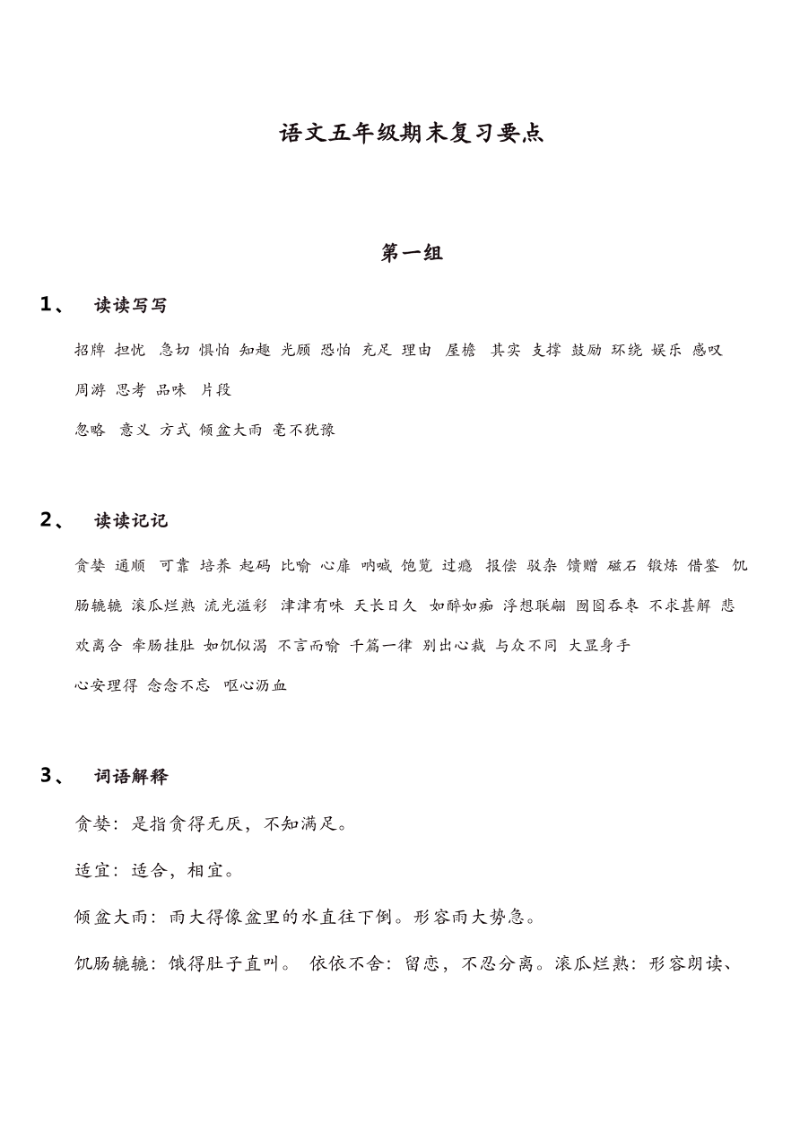 部编版语文五年级上册期末复习要点【精品】资料预览第 1 页