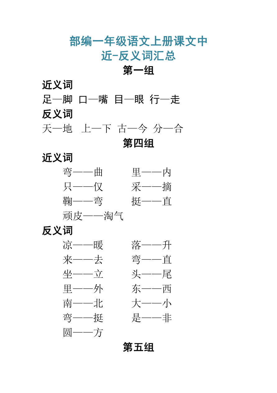 课文中近-反义词汇总资料预览第 1 页