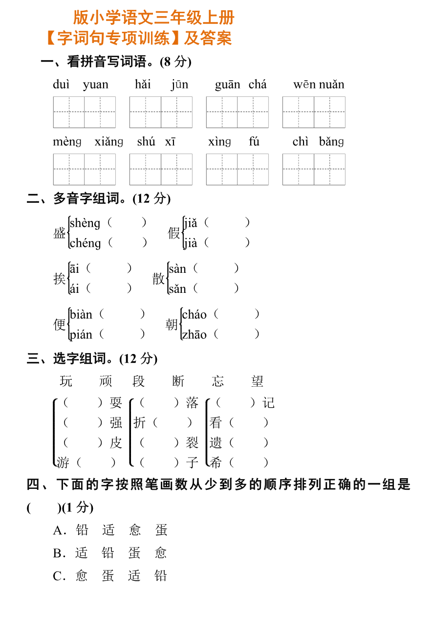 小学部编版语文三年级上册【字词句专项训练】及答案资料预览第 1 页