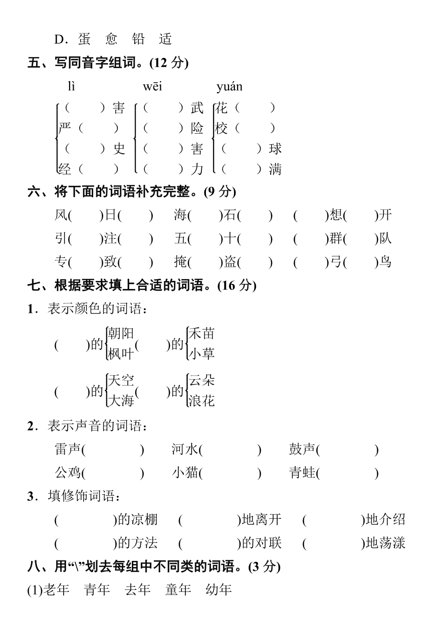 小学部编版语文三年级上册【字词句专项训练】及答案资料预览第 2 页
