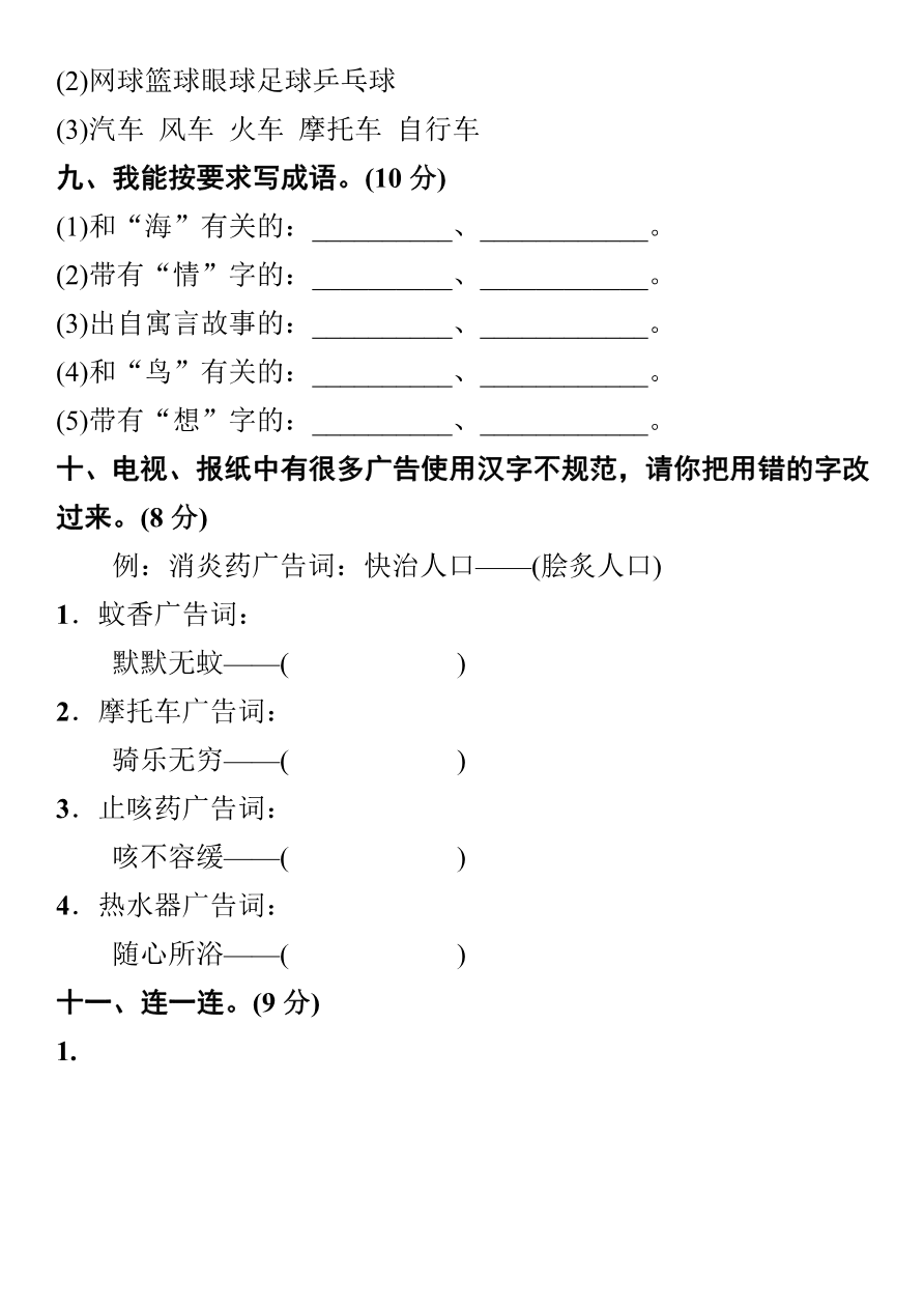 小学部编版语文三年级上册【字词句专项训练】及答案资料预览第 3 页
