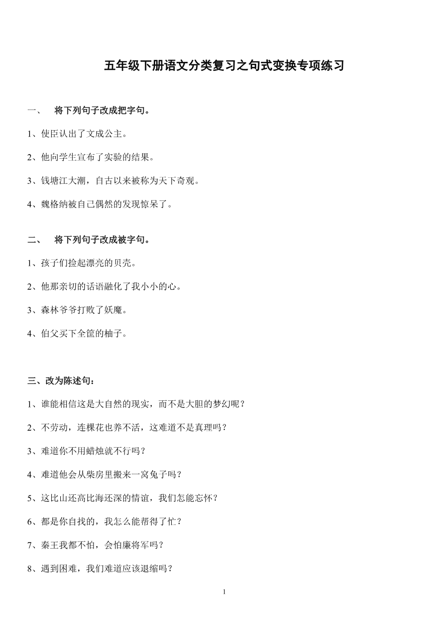 部编版五年级语文上册句子专项练习+答案资料预览第 1 页
