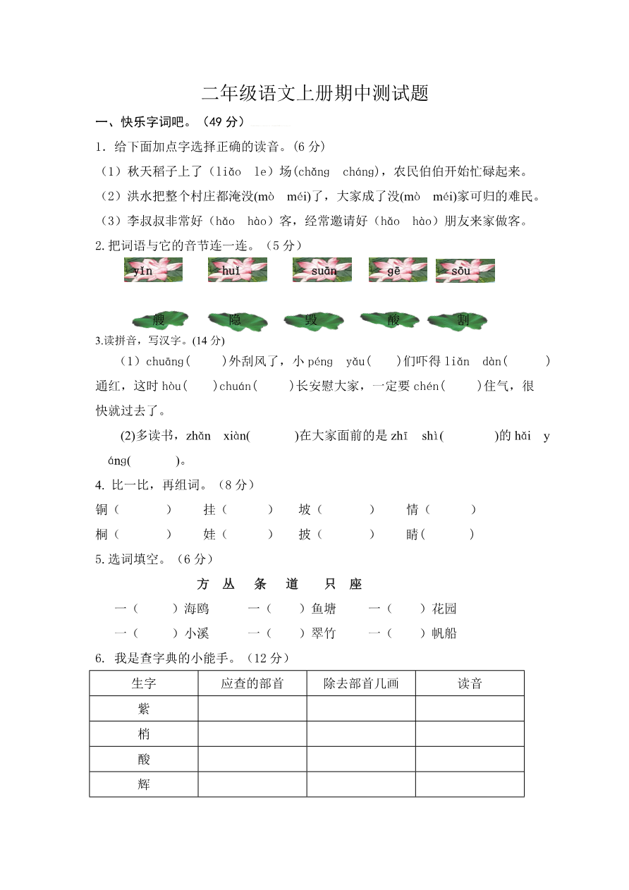 部编版语文二年级上册期中试卷—2+参考答案资料预览第 1 页