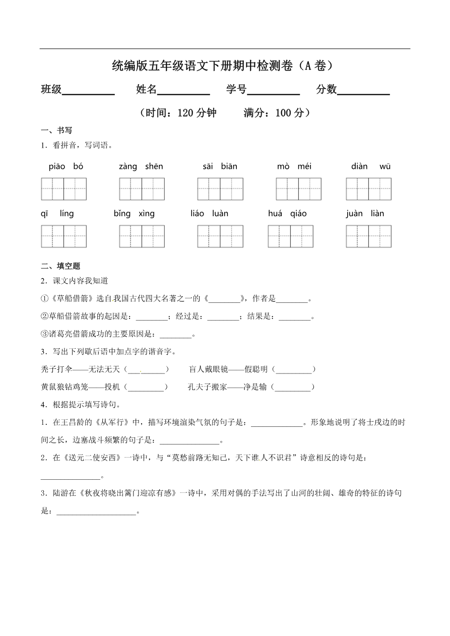 统编版语文五年级下册期中检测卷4(含答案)资料预览第 1 页