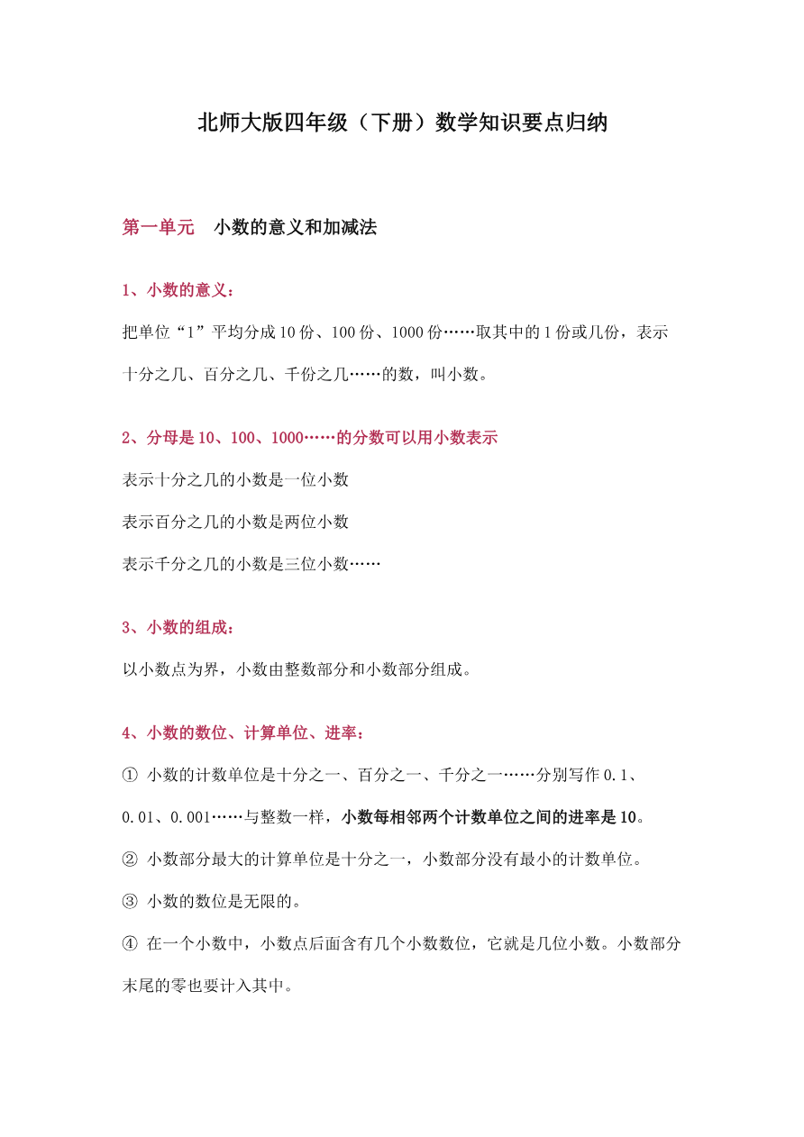 北师大版四年级(下册)数学知识要点归纳资料预览第 1 页