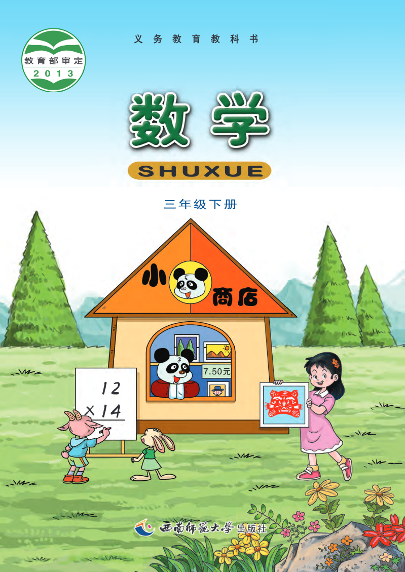 西南师大版三年级下册数学PDF电子课本资料预览第 1 页