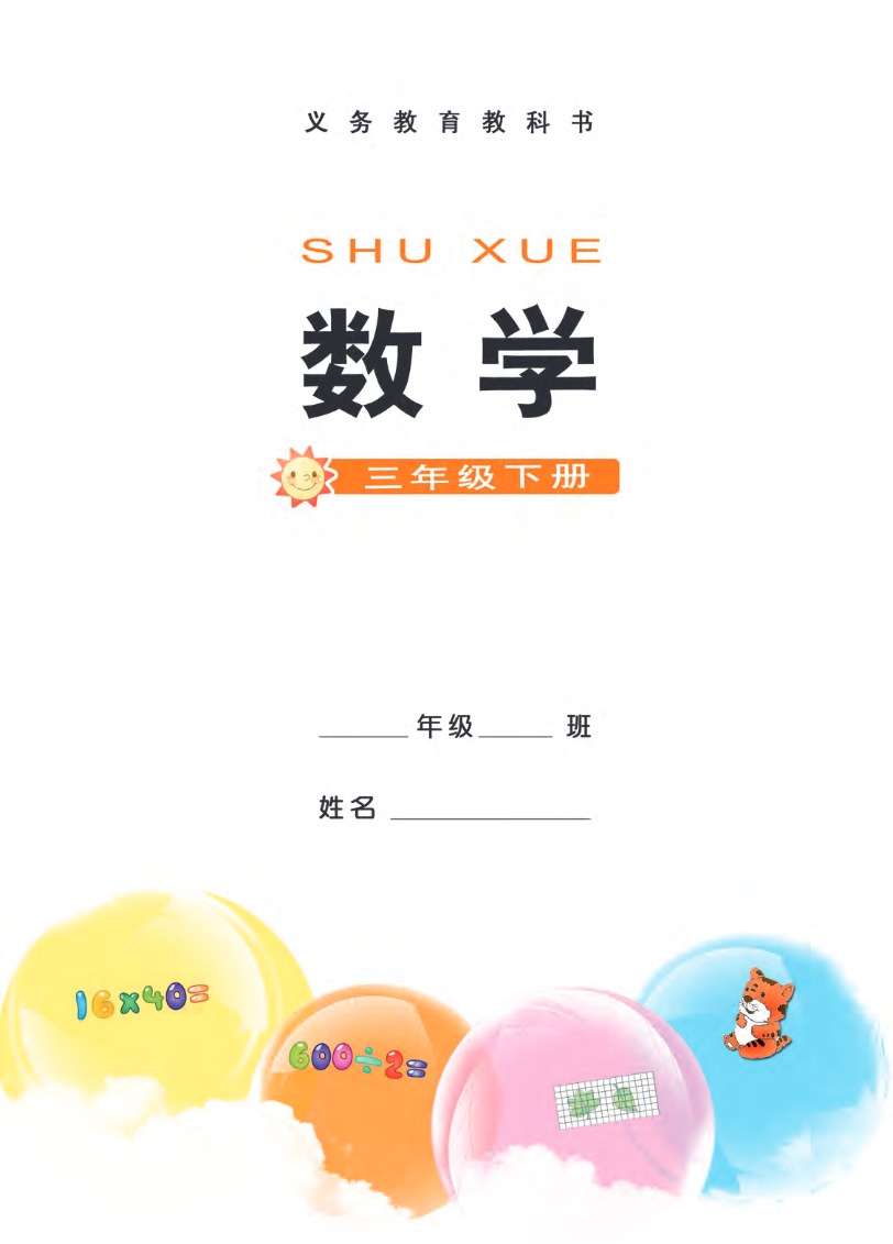 西南师大版三年级下册数学PDF电子课本资料预览第 2 页