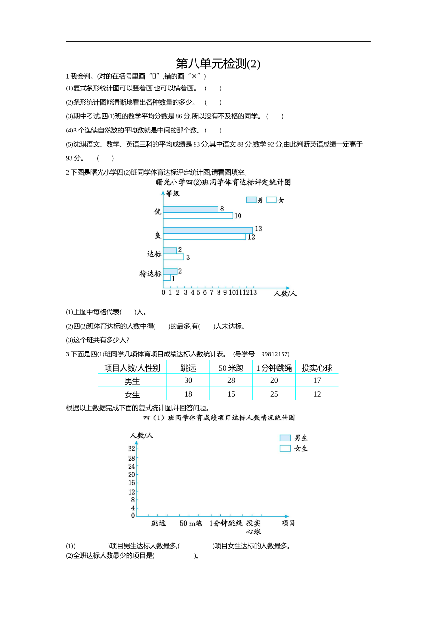 人教版四年级数学下册单元测试卷(含答案)-第8单元平均数与条形统计图:第八单元检测2资料预览第 1 页