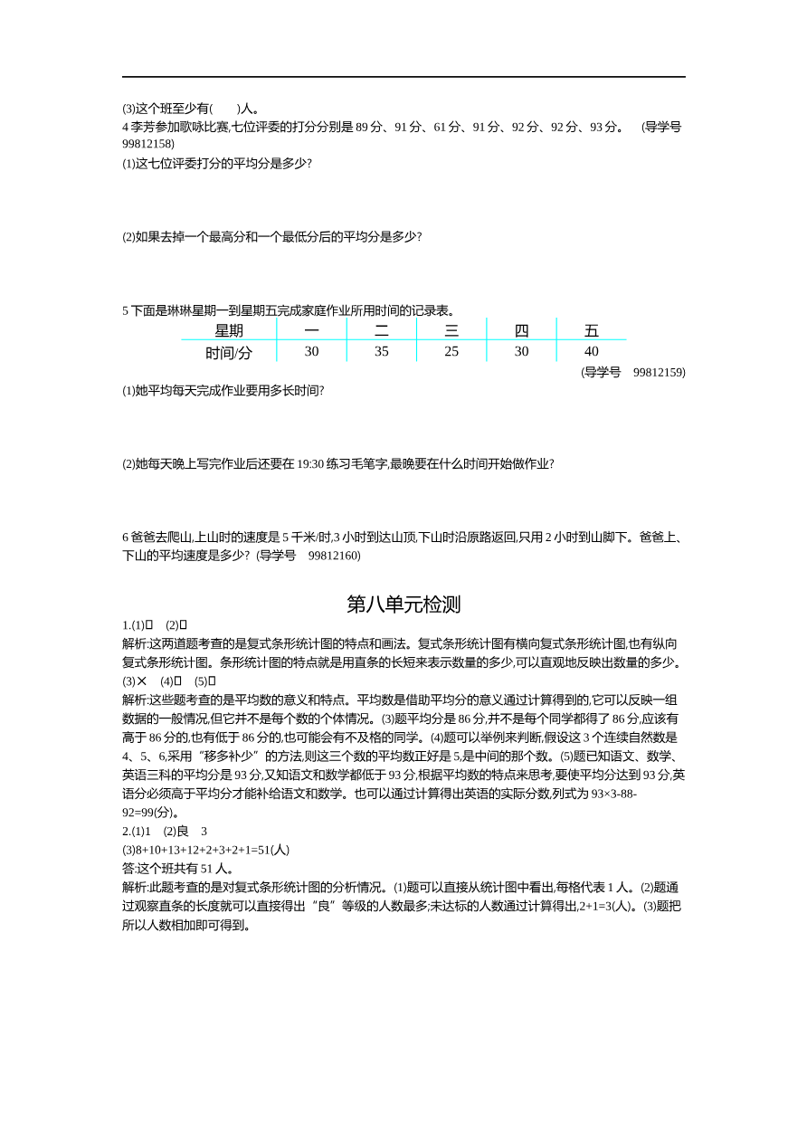 人教版四年级数学下册单元测试卷(含答案)-第8单元平均数与条形统计图:第八单元检测2资料预览第 2 页