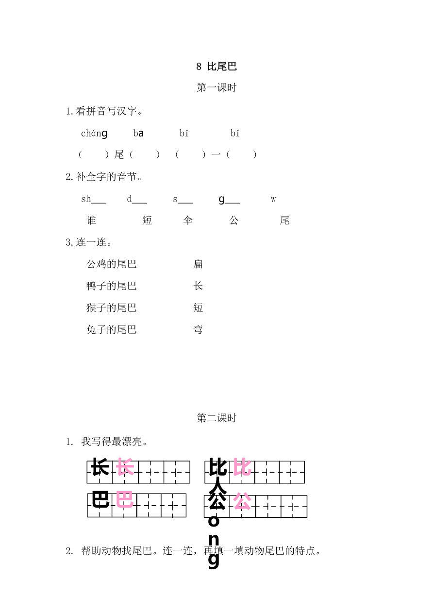 8 比尾巴 课时练资料预览第 1 页