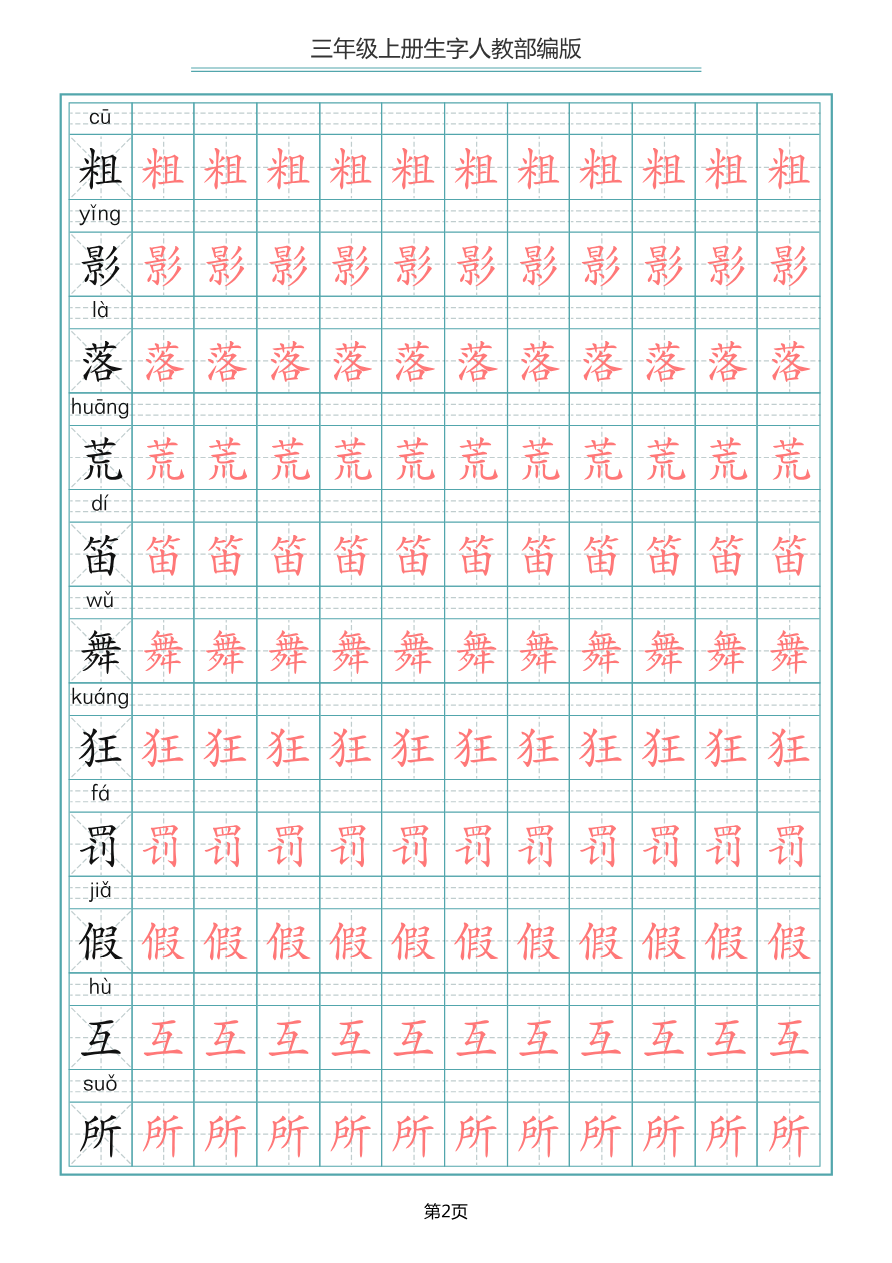 小学三年级上册语文写字表生字描红字帖资料预览第 2 页