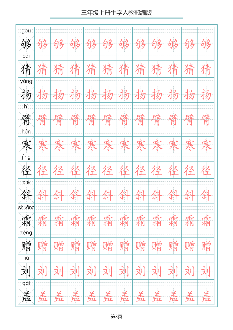 小学三年级上册语文写字表生字描红字帖资料预览第 3 页