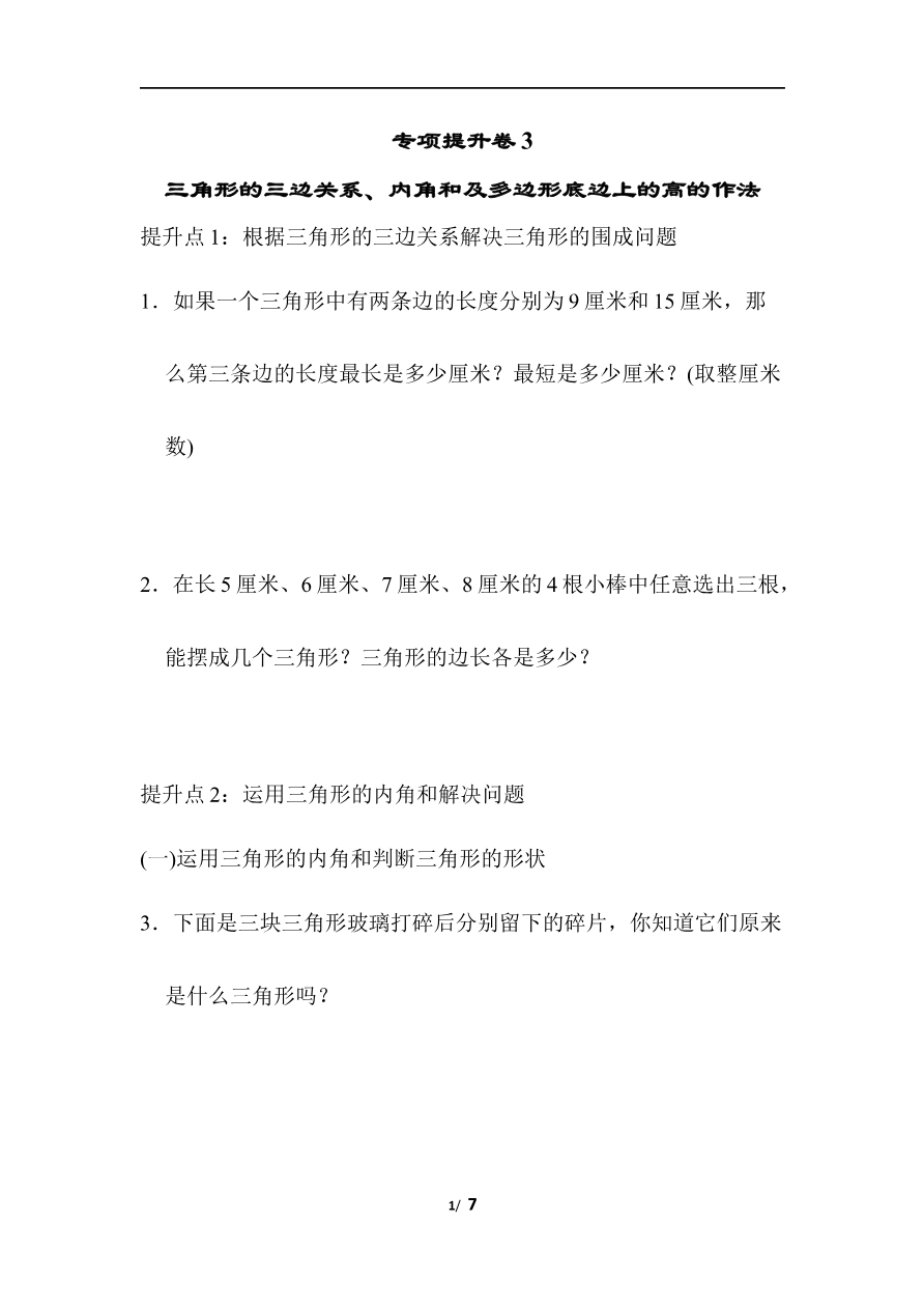 青岛版数学四年级下册专项提升卷:三角形 含答案资料预览第 1 页