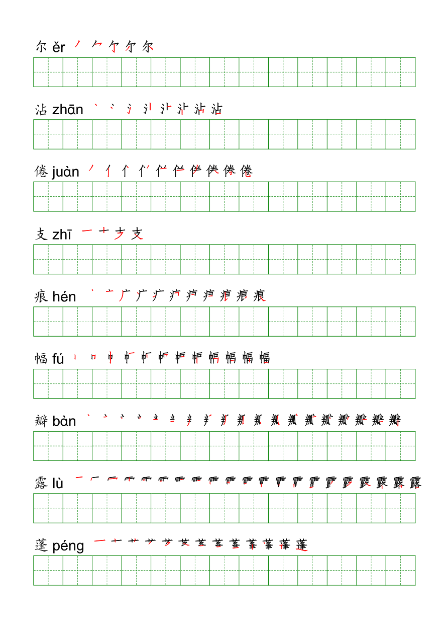 三年级（下册）语文课本客户生字《写字表》字帖资料预览第 3 页