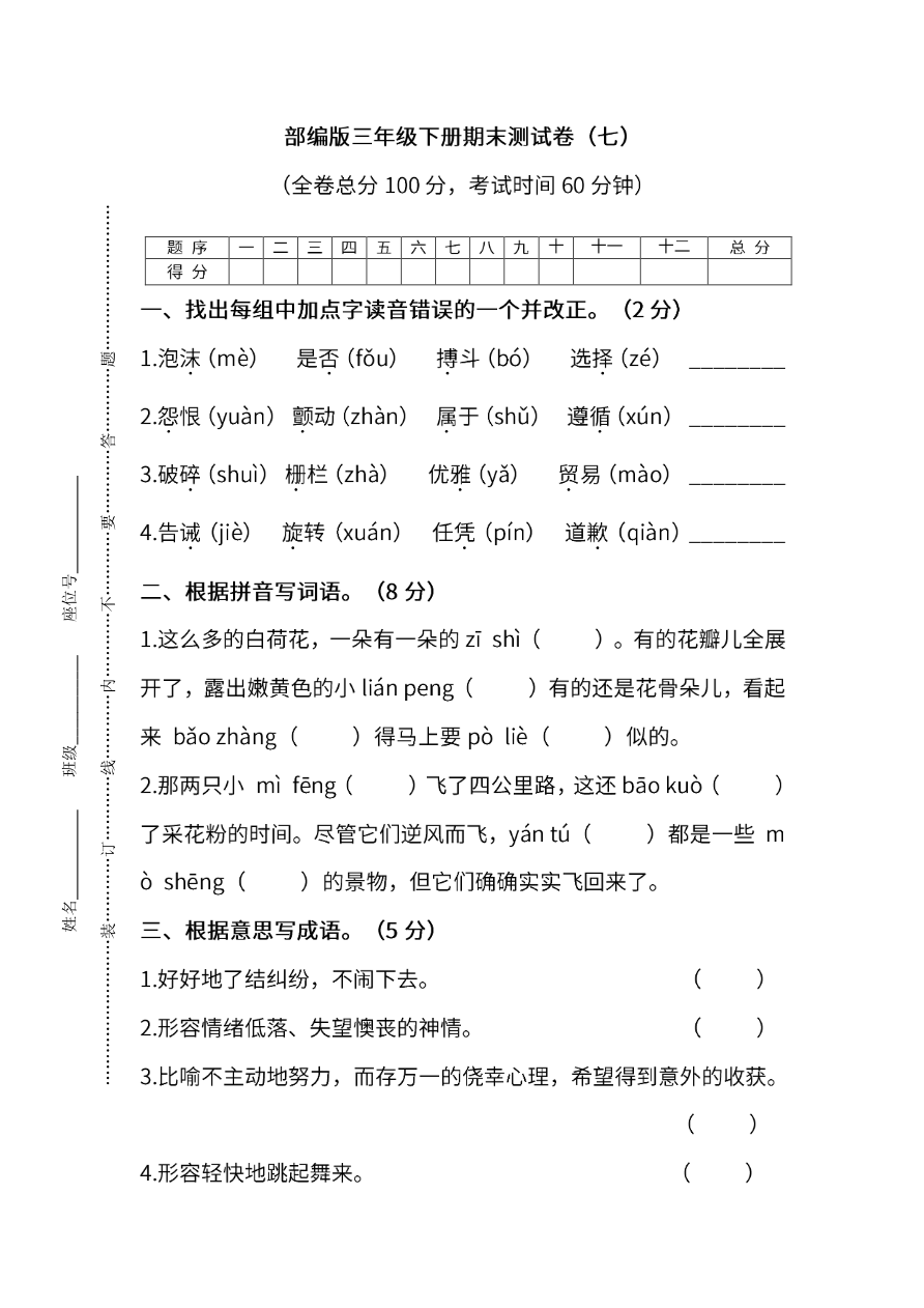 部编版语文三年级下册期末测试卷(七)及答案资料预览第 1 页