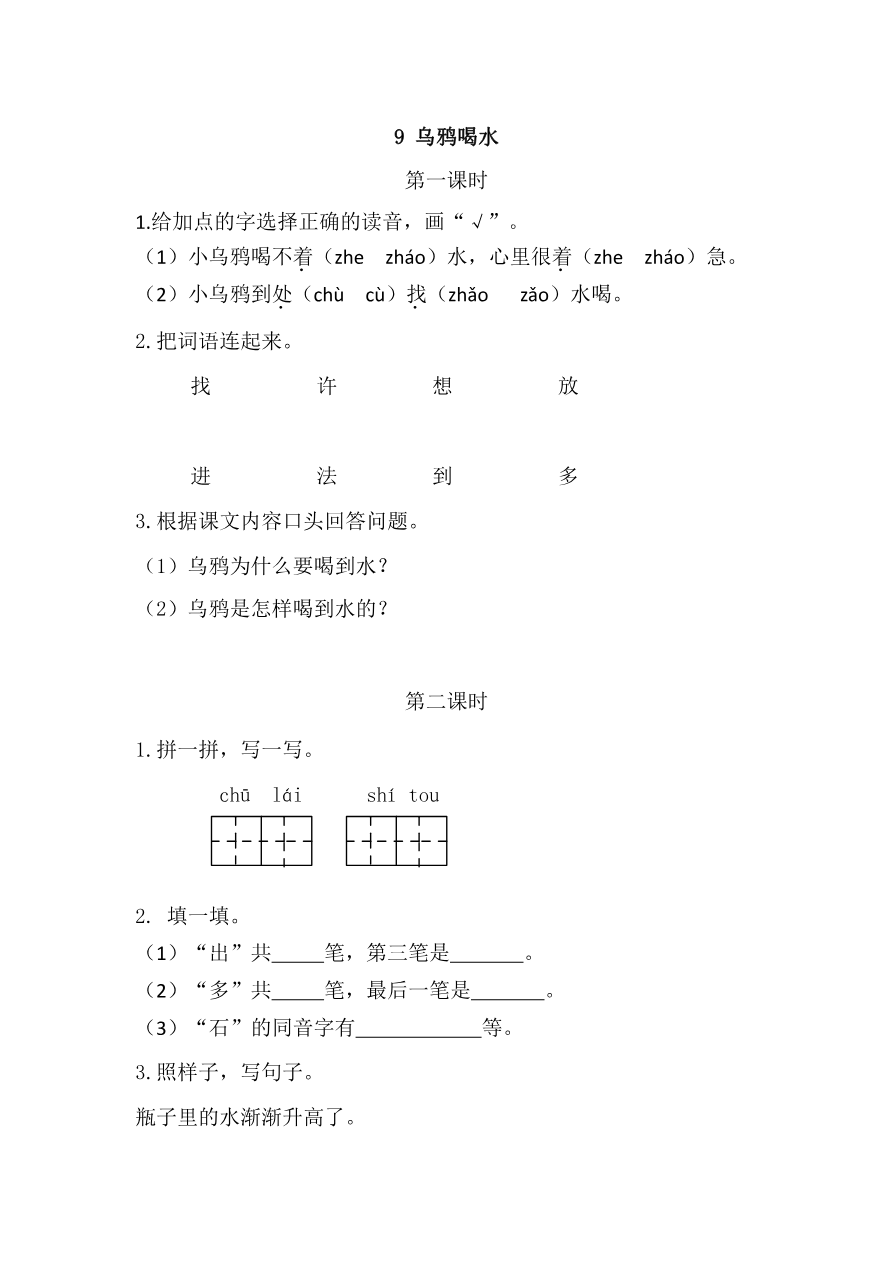 9 乌鸦喝水 课时练资料预览第 1 页