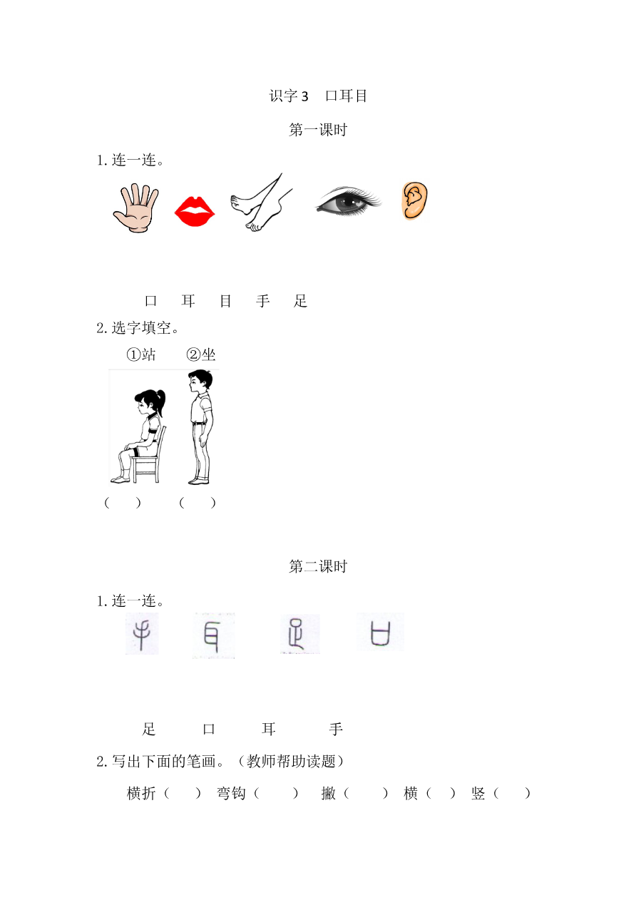 03、识字3 口耳目 课时练资料预览第 1 页
