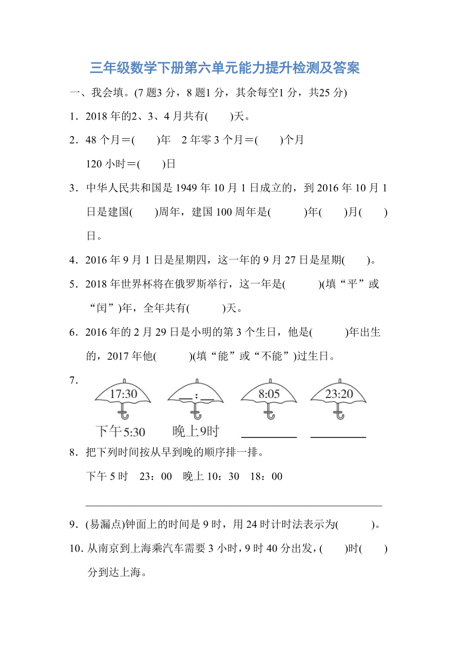 人教版三年级数学下册第六单元能力提升检测及答案资料预览第 1 页