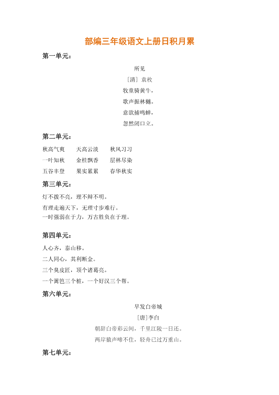 部编三年级语文上册日积月累资料预览第 1 页