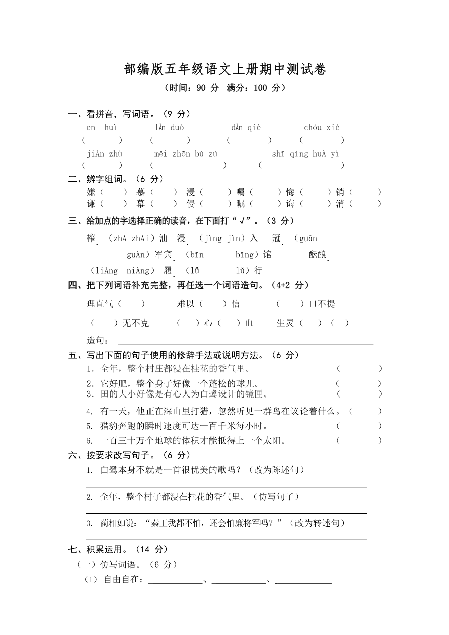部编版语文五年级上册期中试卷—10资料预览第 1 页