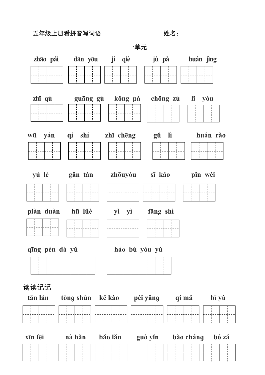 【部编版】五年级上册看拼音写词语-(田字格版)资料预览第 1 页
