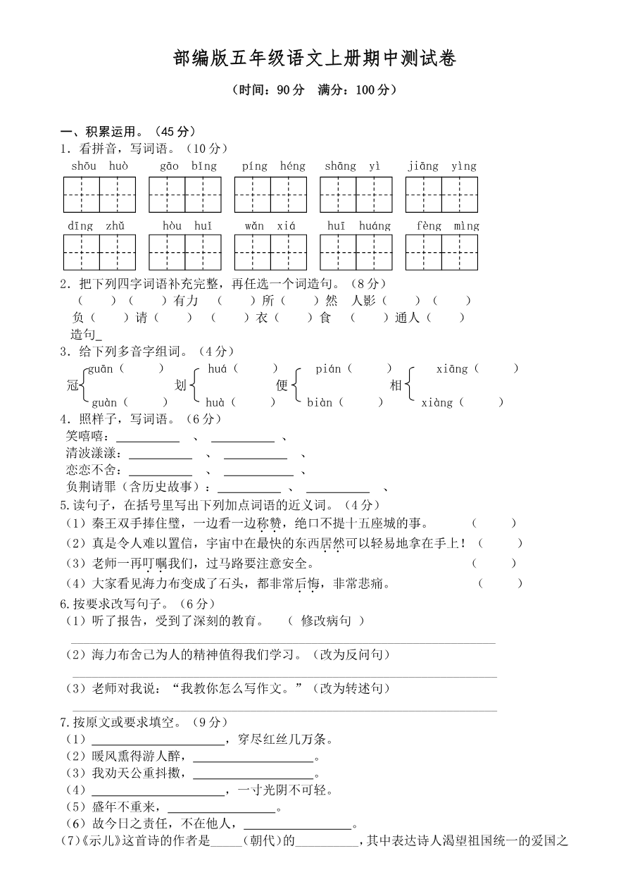 部编版语文五年级上册期中试卷—2资料预览第 1 页