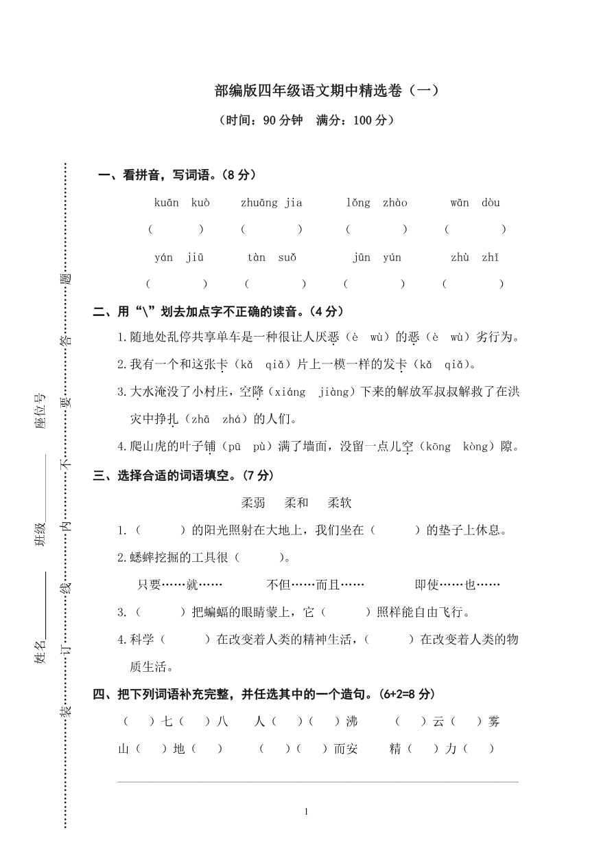 部编版语文四年级(上)期中测试卷1(含答案)资料预览第 1 页