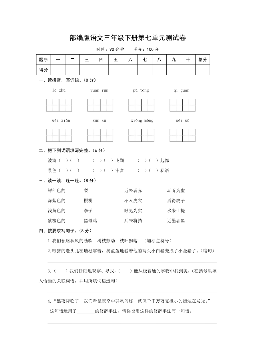 小学三年级下册-部编版语文第七单元检测卷.2_资料预览第 1 页