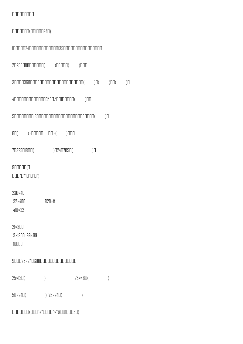 人教版四年级数学上册单元测试试卷-第4单元-三位数乘两位数+答案-第四单元达标测试卷资料预览第 1 页