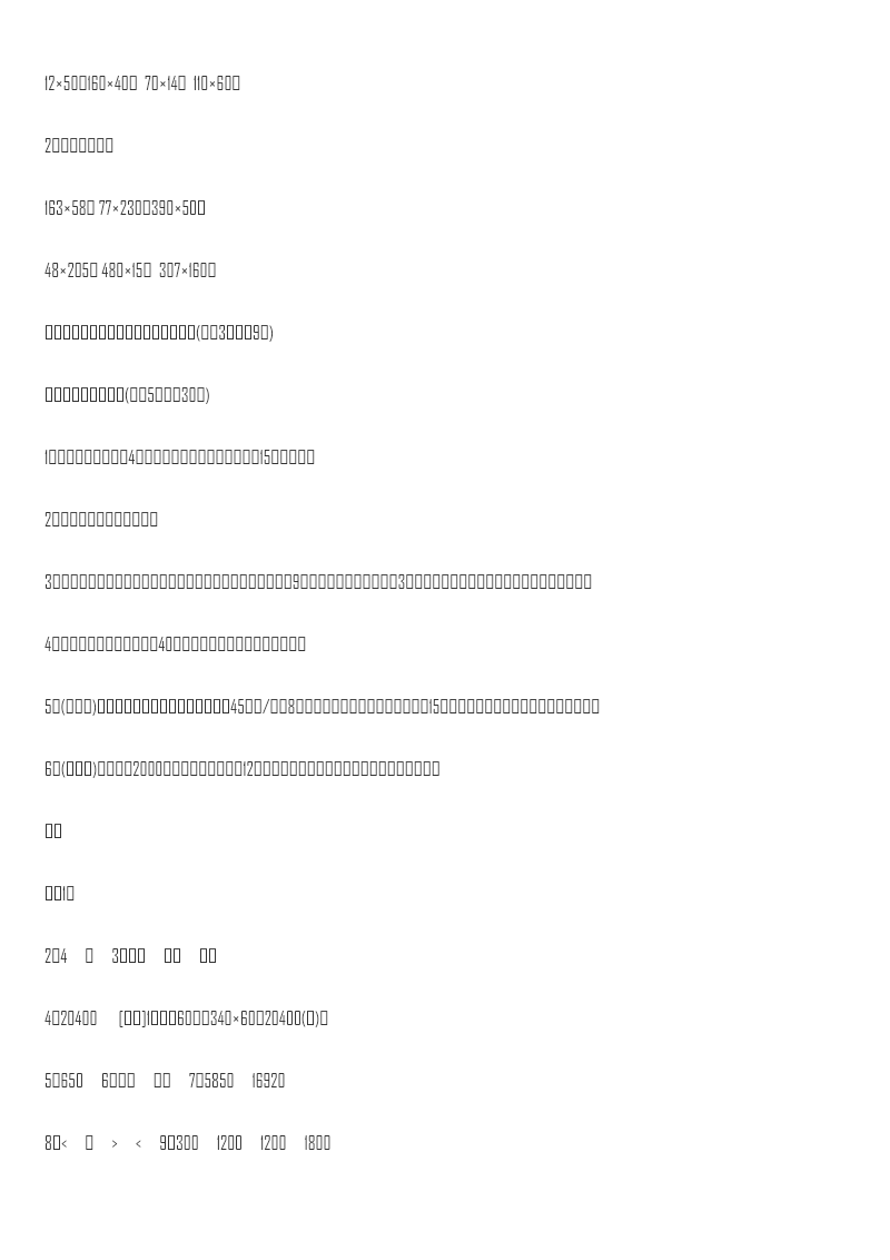 人教版四年级数学上册单元测试试卷-第4单元-三位数乘两位数+答案-第四单元达标测试卷资料预览第 3 页