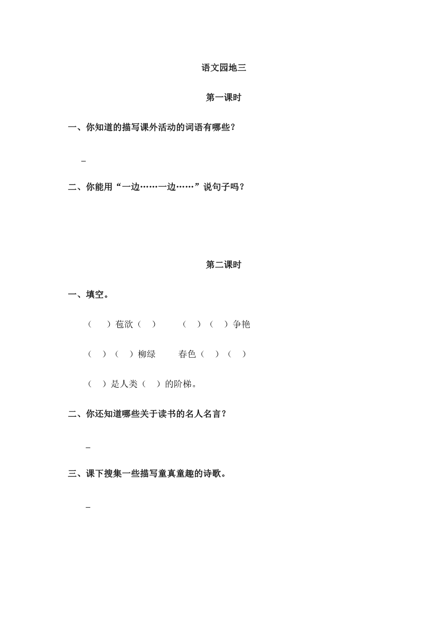 语文园地三 课时练资料预览第 1 页