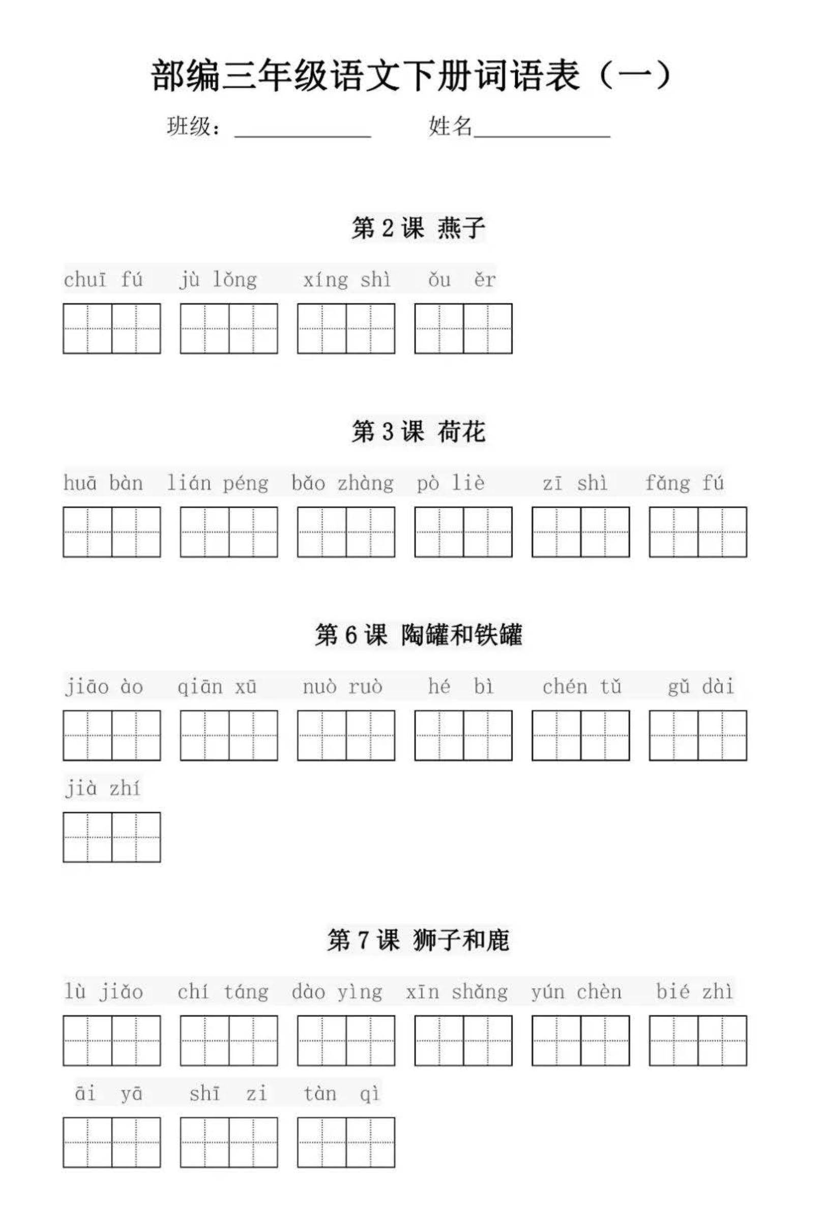 部编版三年级语文下册每课看拼音写词语练习资料预览第 1 页