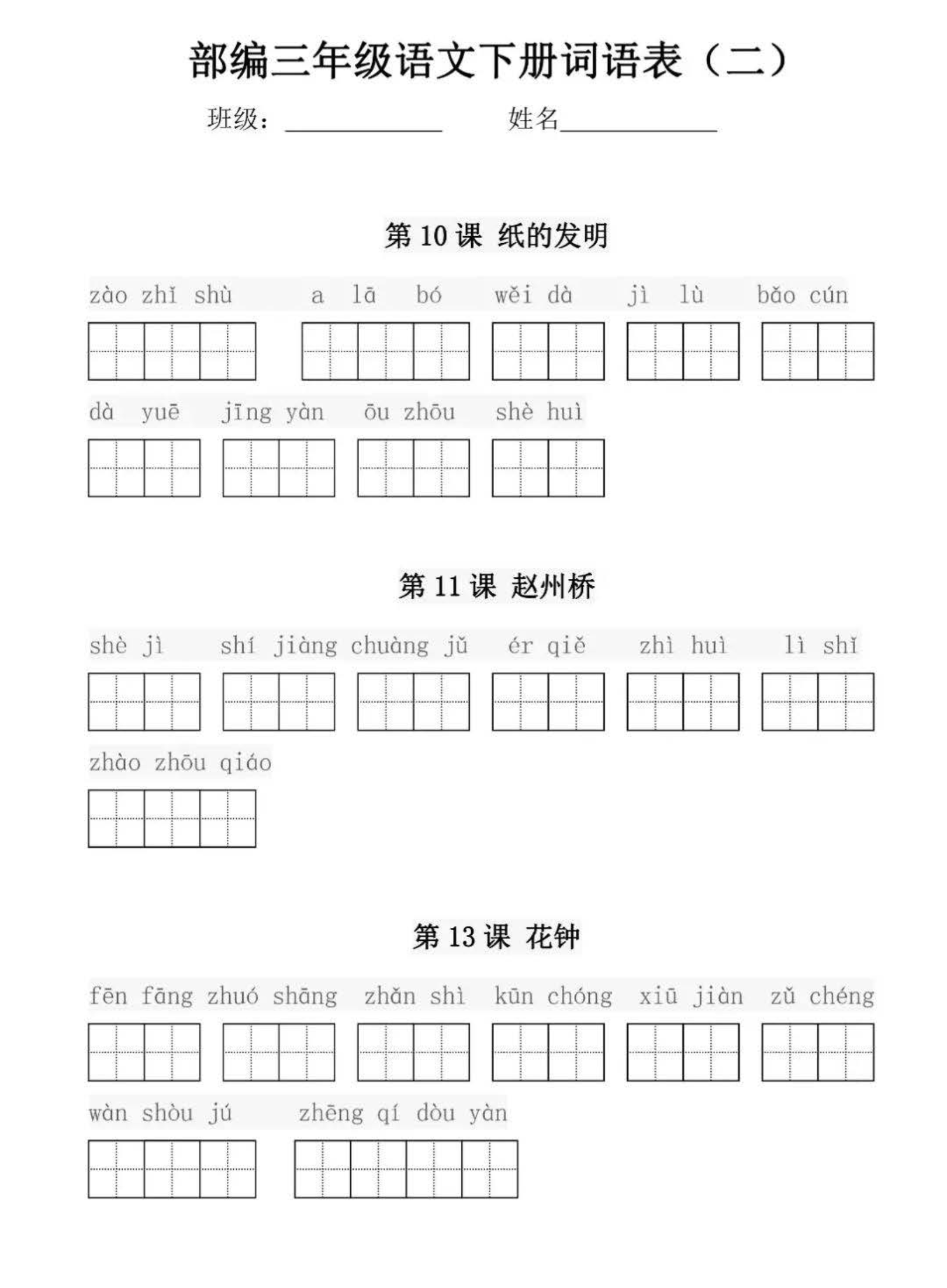 部编版三年级语文下册每课看拼音写词语练习资料预览第 2 页