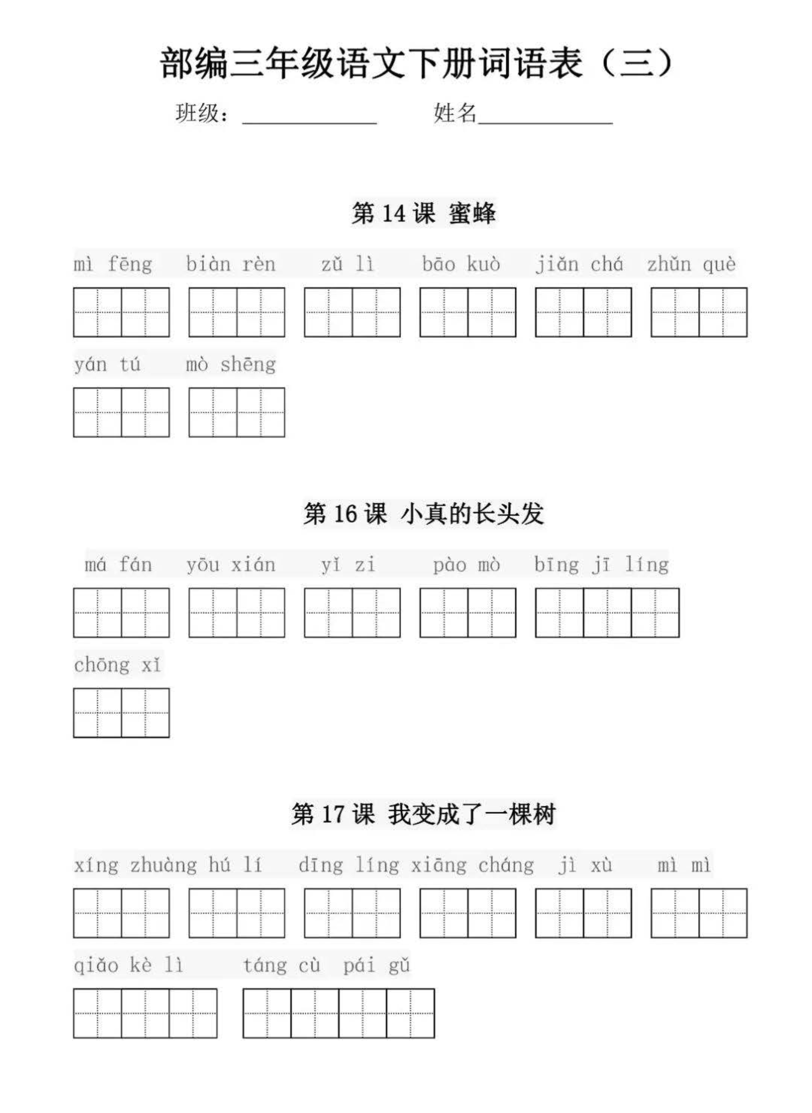 部编版三年级语文下册每课看拼音写词语练习资料预览第 3 页