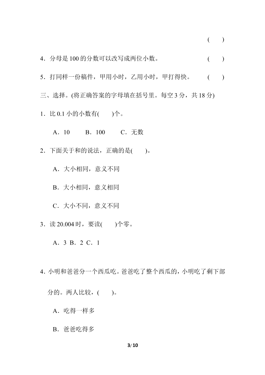 期末复习冲刺卷 专项能力提升卷2 小数和分数的认识资料预览第 3 页