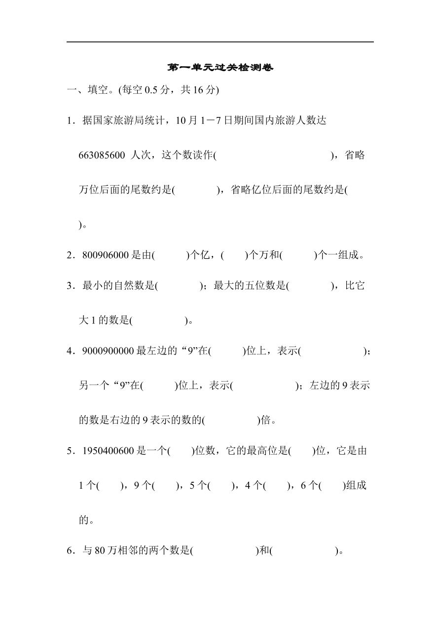 人教版四年级数学上册试卷、练习单元测试第1单元+答案- 大数的认识第一单元过关检测卷2资料预览第 1 页