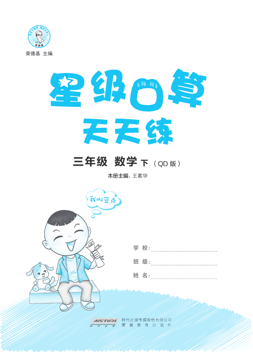 24春 星级口算天天练 三年级数学下(QD版)资料预览第 1 页