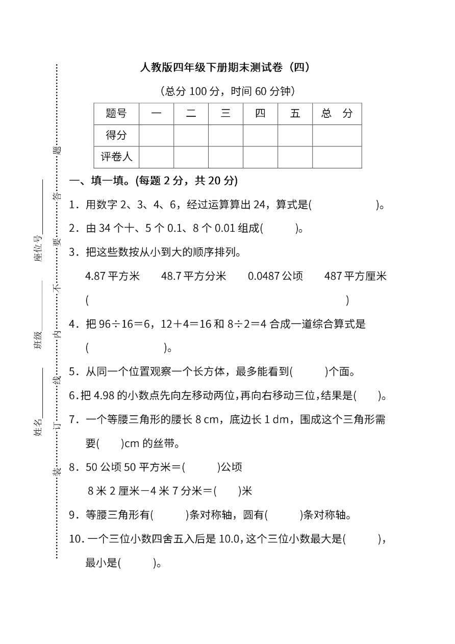 人教版数学四年级下册期末测试卷(四)及答案资料预览第 1 页