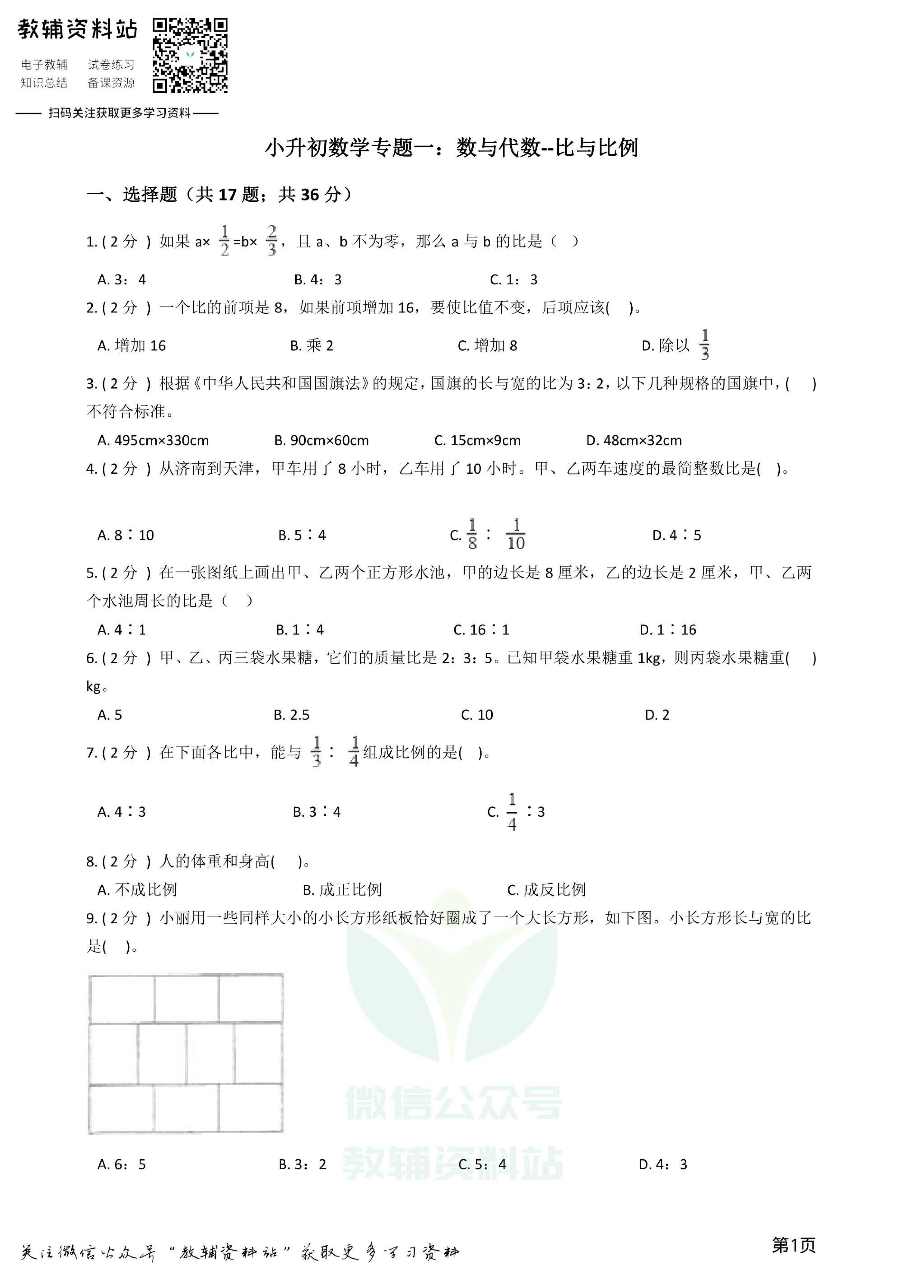 小升初数学专题1:数与代数(7)比与比例资料预览第 1 页