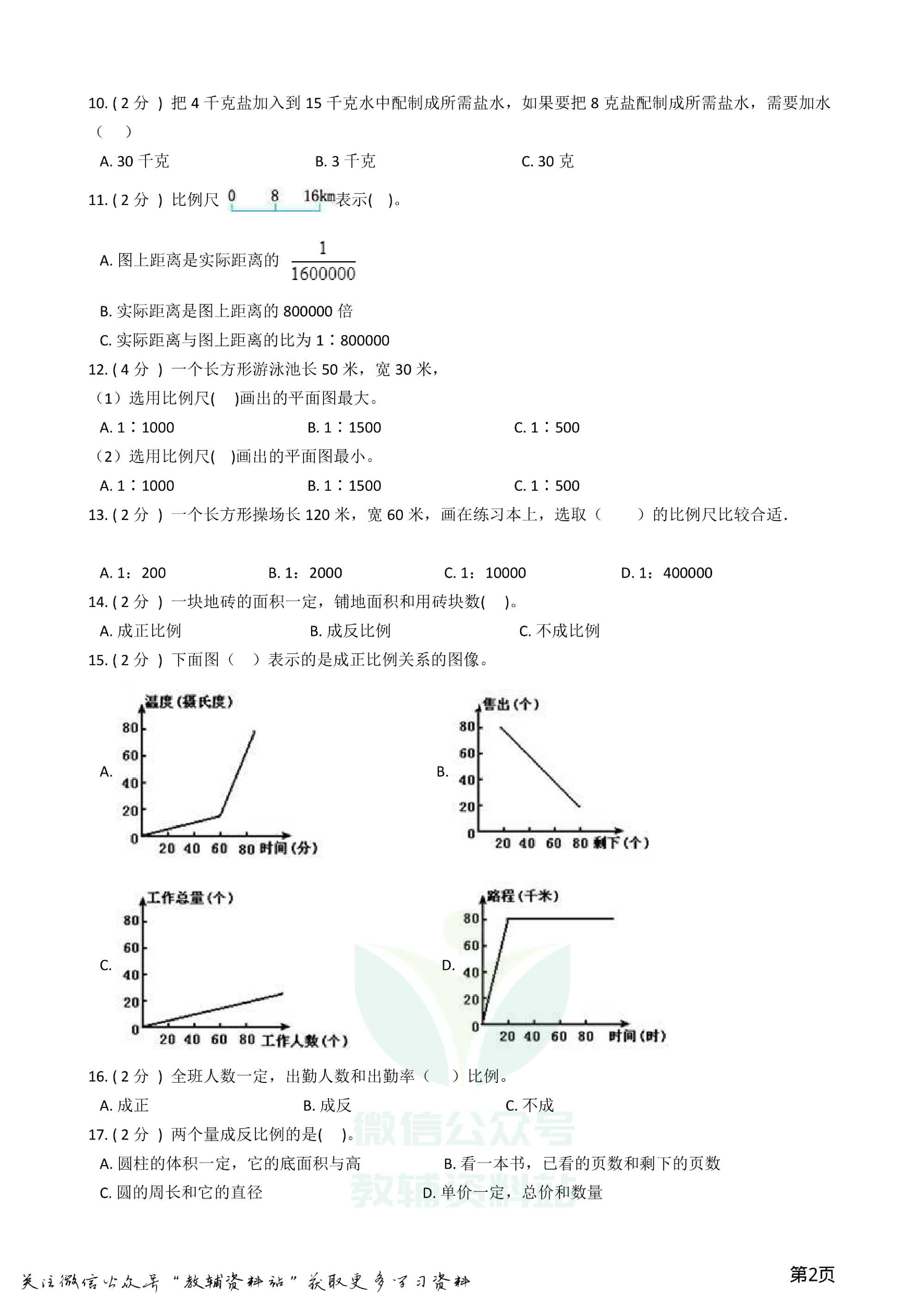 小升初数学专题1:数与代数(7)比与比例资料预览第 2 页