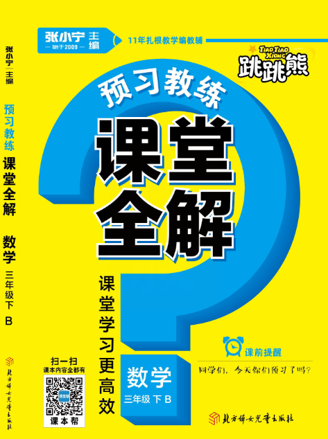 北师大版数学三年级下册教材全解资料预览第 1 页